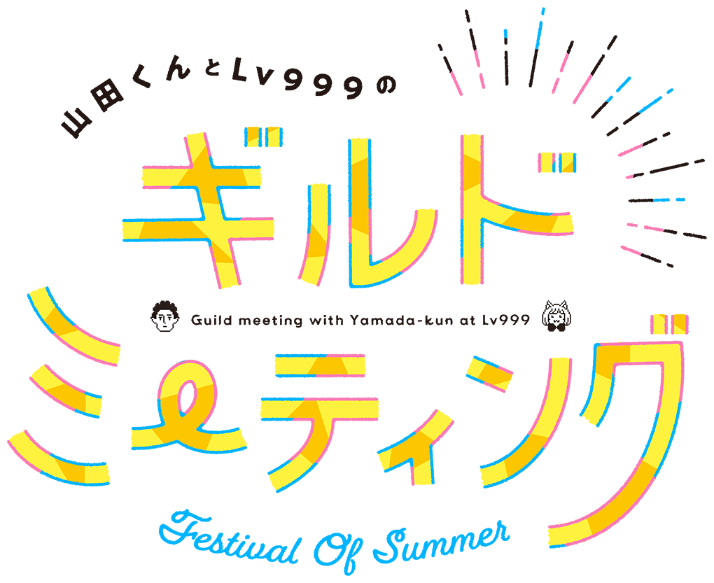 山田くんとLv999のギルドミーティング ~Festival Of Summer~